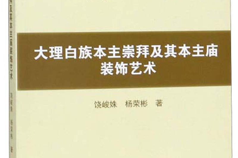 大理白族本主崇拜及其本主廟裝飾藝術