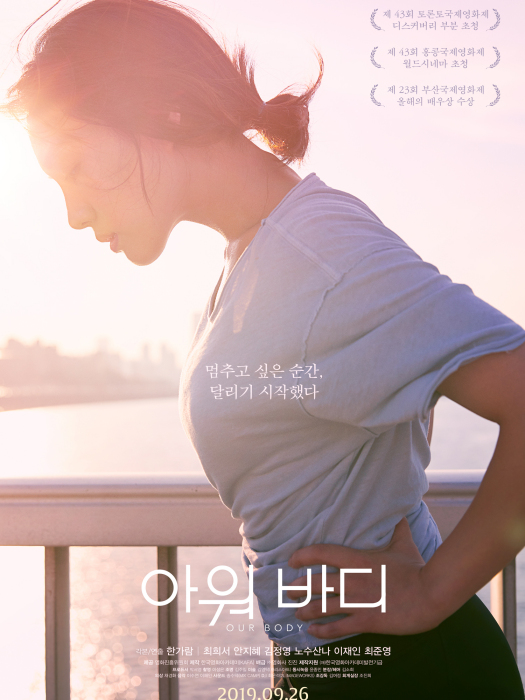 我們的身體(2019年韓國電影)
