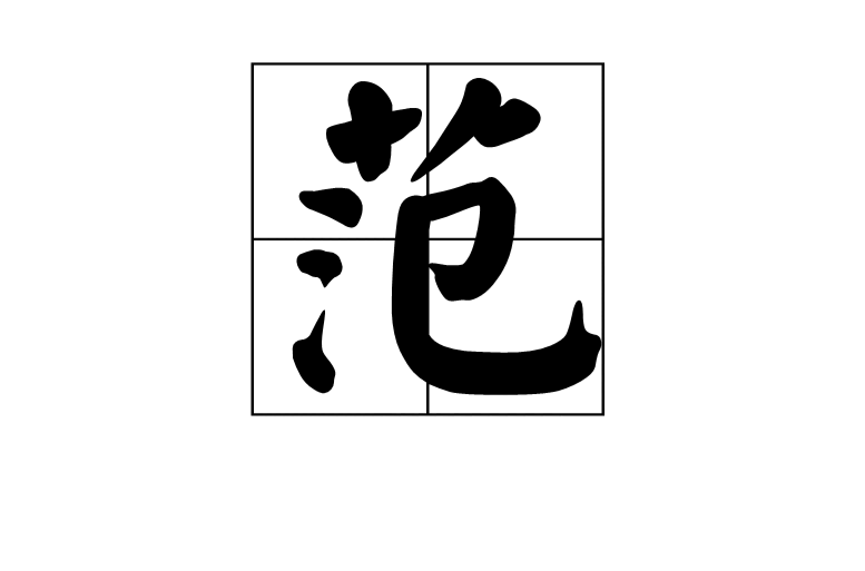 范(漢字)