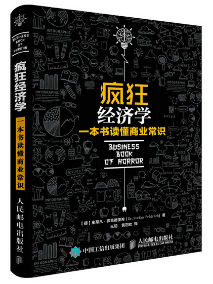 瘋狂經濟學 : 一本書讀懂商業常識