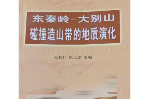 東秦嶺――大別山碰撞造山帶的地質演化