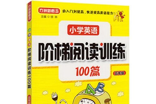 國小英語階梯閱讀訓練100篇（五年級）(2016年華語教學出版社出版的圖書)