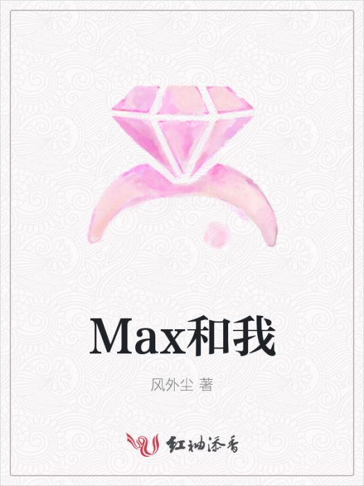 Max和我