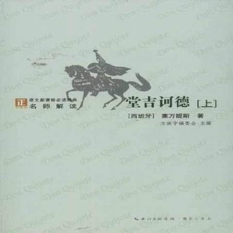 堂吉訶德(2013年崇文書局出版的圖書)