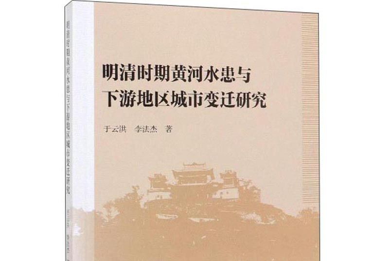 明清時期黃河水患與下游地區城市變遷研究