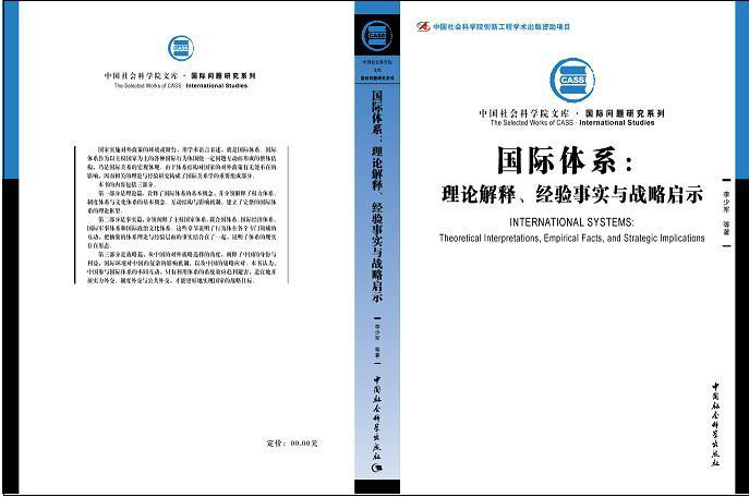 國際體系：理論解釋、經驗事實與戰略啟示