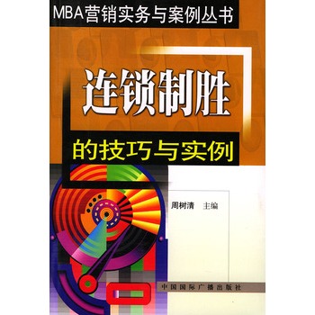 連鎖制勝的技巧與實例/MBA行銷實務與案例叢書