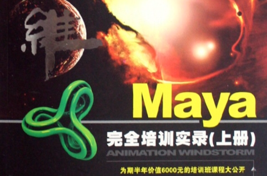 飈三維：Maya完全培訓實錄