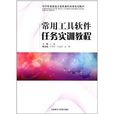 中等職業計算機課程改革規劃教材：常用工具軟體任務實訓教程