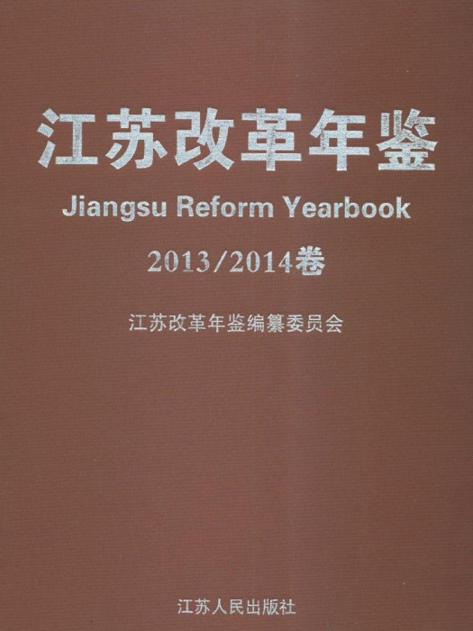 江蘇改革年鑑2013-2014