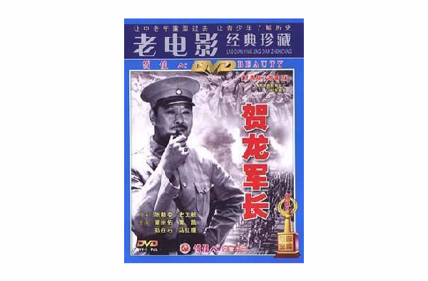 賀龍軍長(1DVD)