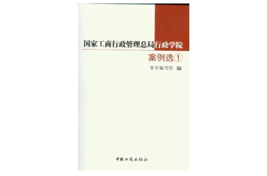 國家工商行政管理總局行政學院案例選