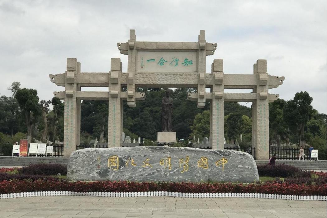 陽明文化園(浙江省紹興市柯橋區陽明文化園)