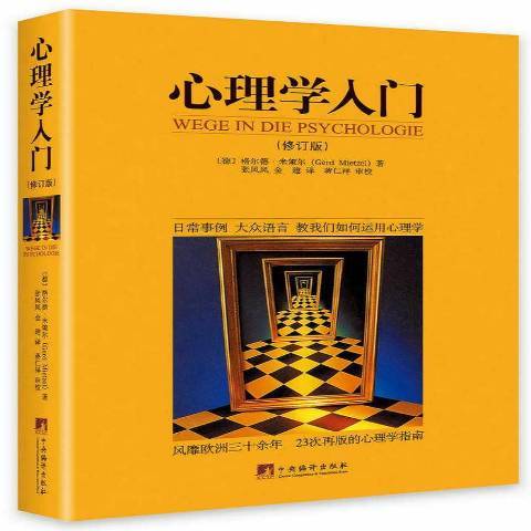 心理學入門(2015年中央編譯出版社出版的圖書)