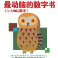 公文式教育·最動腦的數字書：1~120認數字（4~5歲）