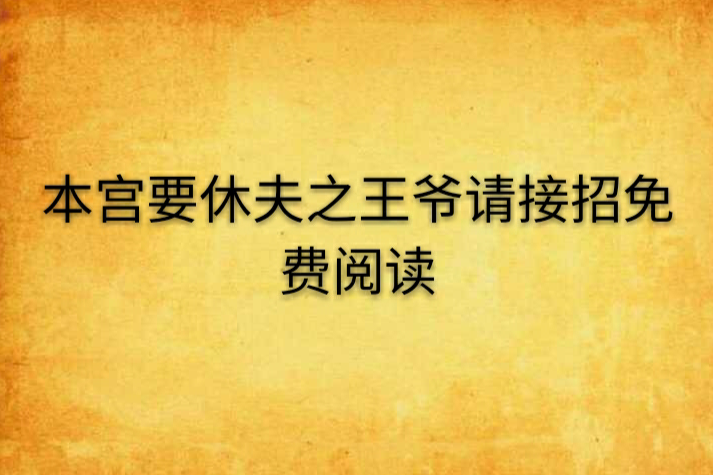 本宮要休夫之王爺請接招免費閱讀