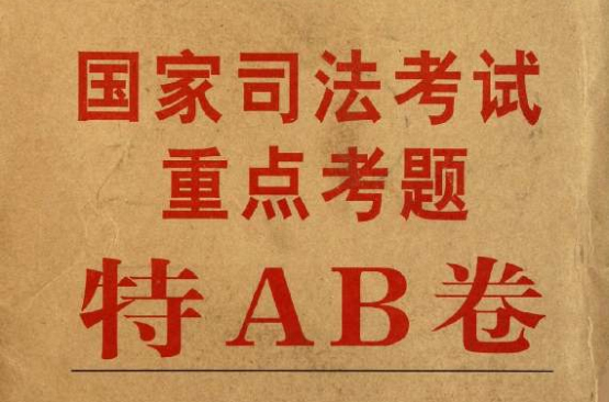 2011年國家司法考試重點考題特AB卷