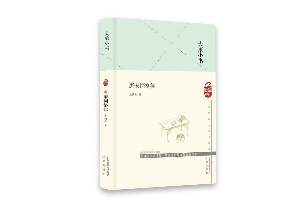 唐宋詞格律(2019年北京出版社出版的圖書)