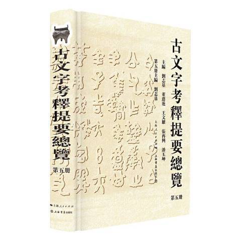 古文字考釋提覽第五冊