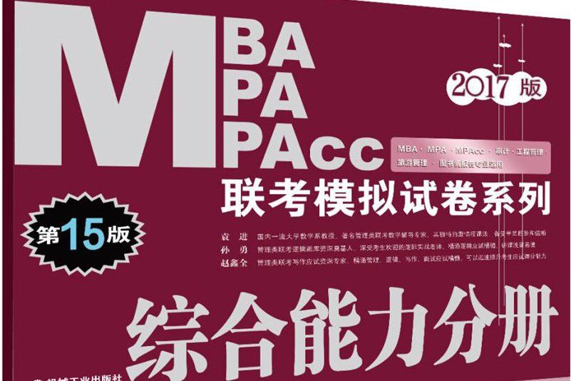 2017MBA MPA MPAcc聯考模擬試卷系列綜合能力分冊第15版