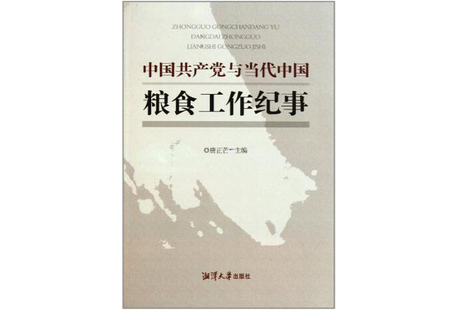 中國共產黨與當代中國糧食工作紀事