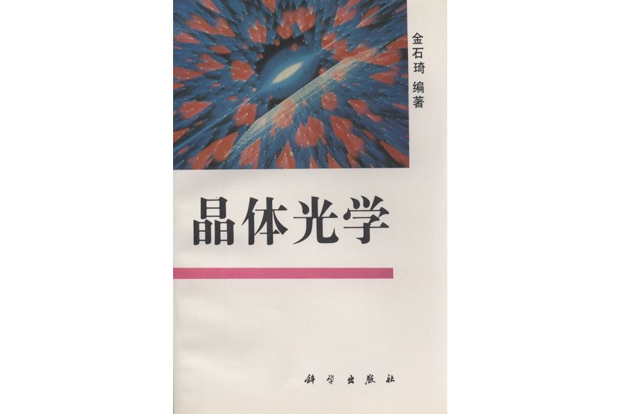 晶體光學(1995年科學出版社出版的圖書)