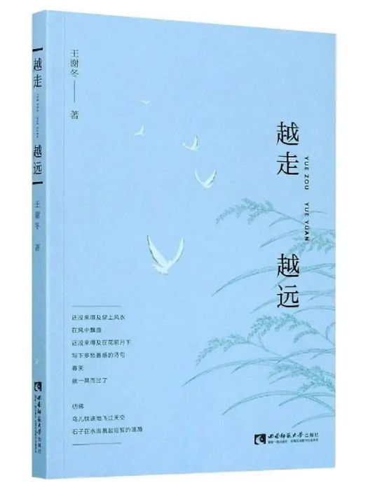 越走越遠(2021年西南師範大學出版社出版的圖書)