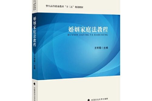 婚姻家庭法教程(2020年中國政法大學出版社出版的圖書)