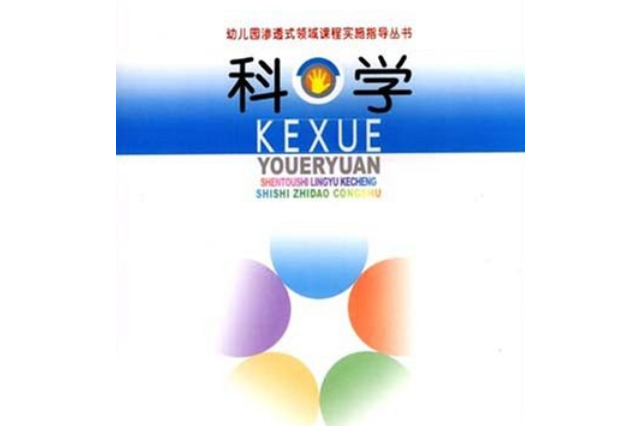 科學(2007年南京師範大學出版社出版的圖書)