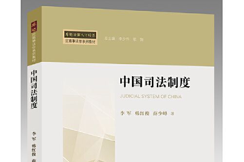 中國司法制度(2017年法律出版社出版的圖書)