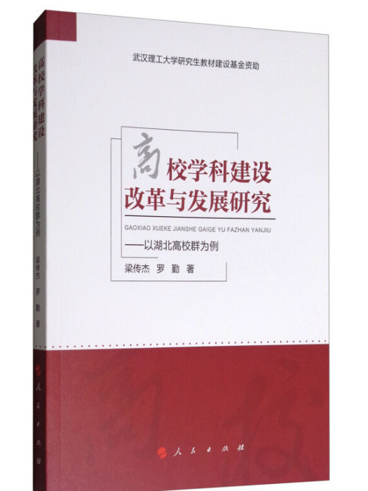 高校學科建設改革與發展研究：以湖北高校群為例