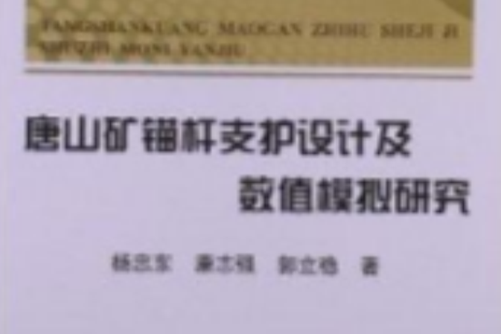 唐山礦錨桿支護設計及數值模擬研究