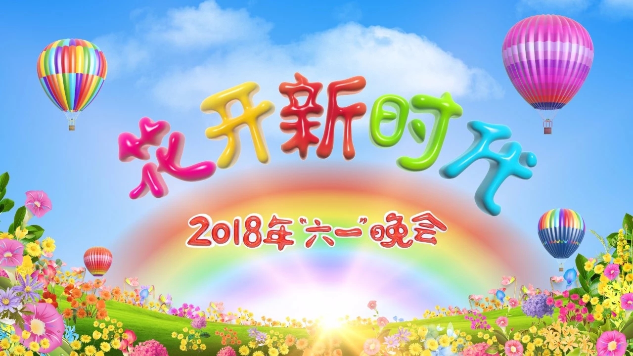 花開新時代(中央電視台2018年六一晚會)