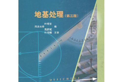 地基處理(2009年中國建築工業出版社出版的圖書)