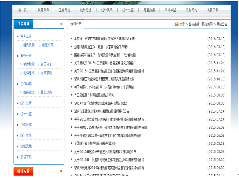 肇慶市統計局2015年政府信息公開工作年度報告