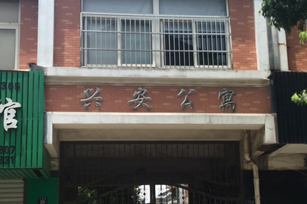 興安公寓(杭州市興安公寓小區)