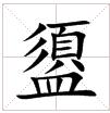 漢字“盨”