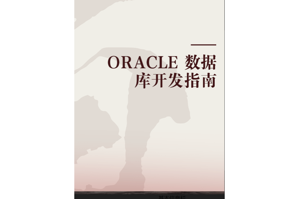 ORACLE 資料庫開發指南