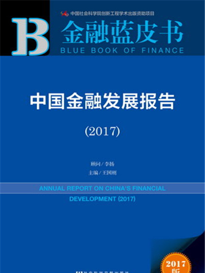 金融藍皮書：中國金融發展報告(2017)