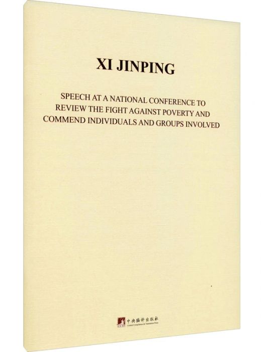 在全國脫貧攻堅總結表彰大會上的講話(2021年中央編譯出版社出版的圖書)