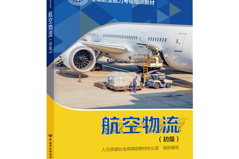 航空物流（初級）——專項職業能力考核培訓教材