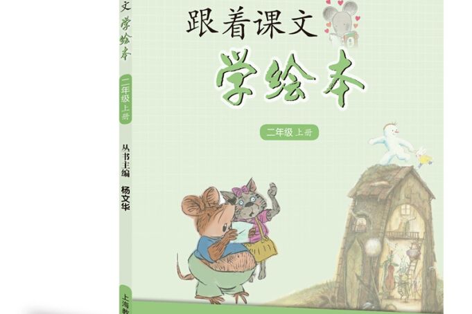 跟著課文學繪本（二年級上冊）