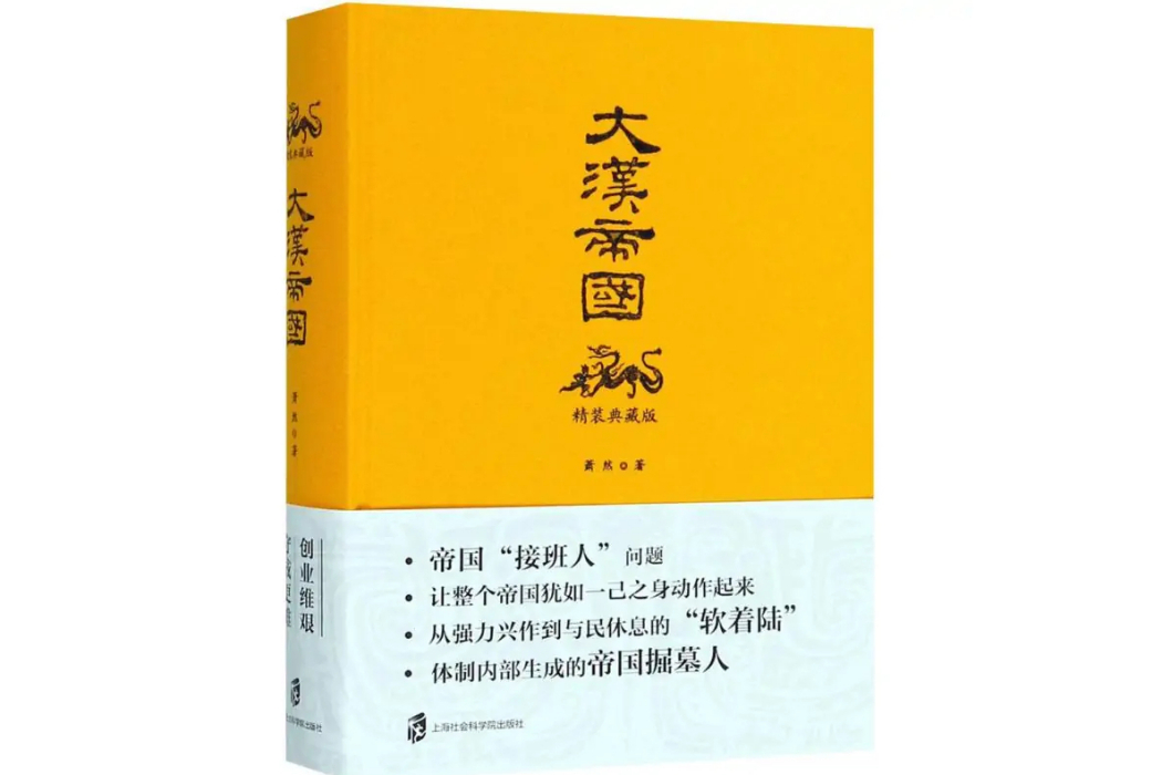 大漢帝國(2018年上海社會科學院出版社出版的圖書)