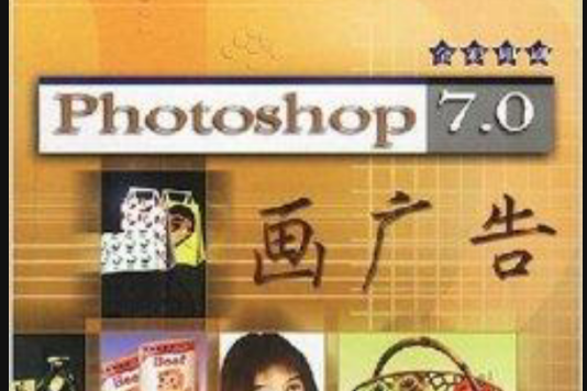 Photoshop7.0畫廣告