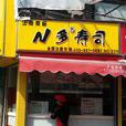 N多壽司（轉塘店）