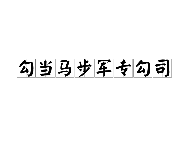 勾當馬步軍專勾司