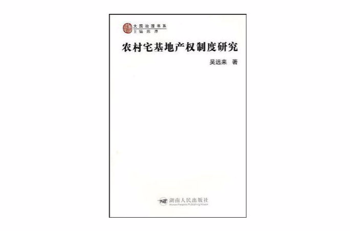 農村宅基地產權制度研究(大國治理書系：農村宅基地產權制度研究)