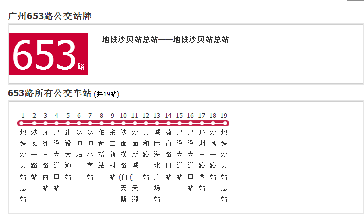 廣州公交653路