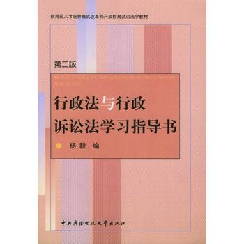 行政法與行政訴訟法學習指導書