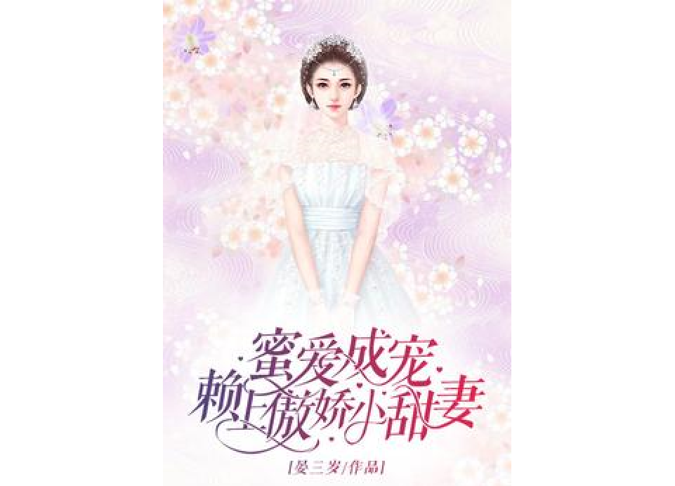 蜜愛成寵：賴上傲嬌小甜妻